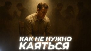 Как выглядит настоящее покаяние?