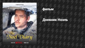 Дневник Ноэль (фильм, 2022)