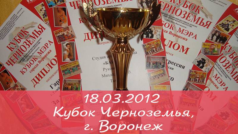 Конкурс _Кубок Черноземья_,г. Воронеж, 18.03.2012. Студия арабского танца _Байсан_, г.Тамбов