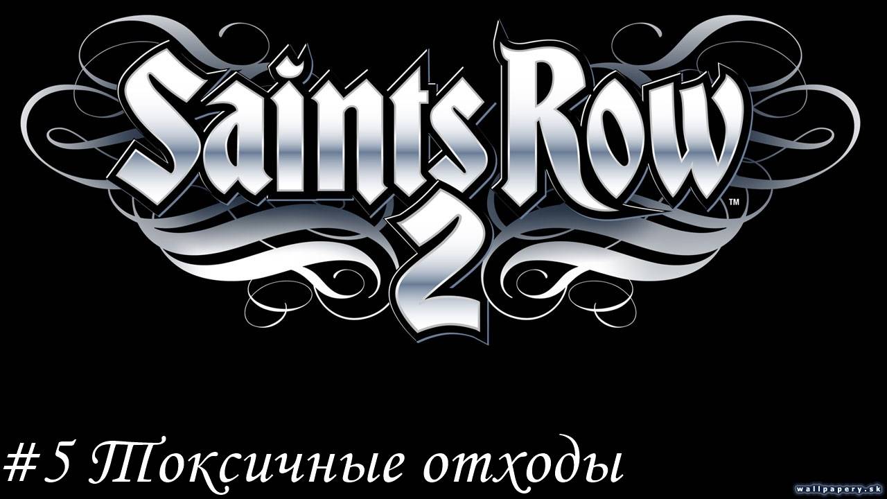 Saints Row 2 Прохождение #5 Токсичные отходы
