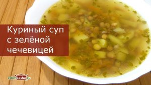 Куриный суп с Зеленой Чечевицей// Простые Рецепты вкусных первых блюд