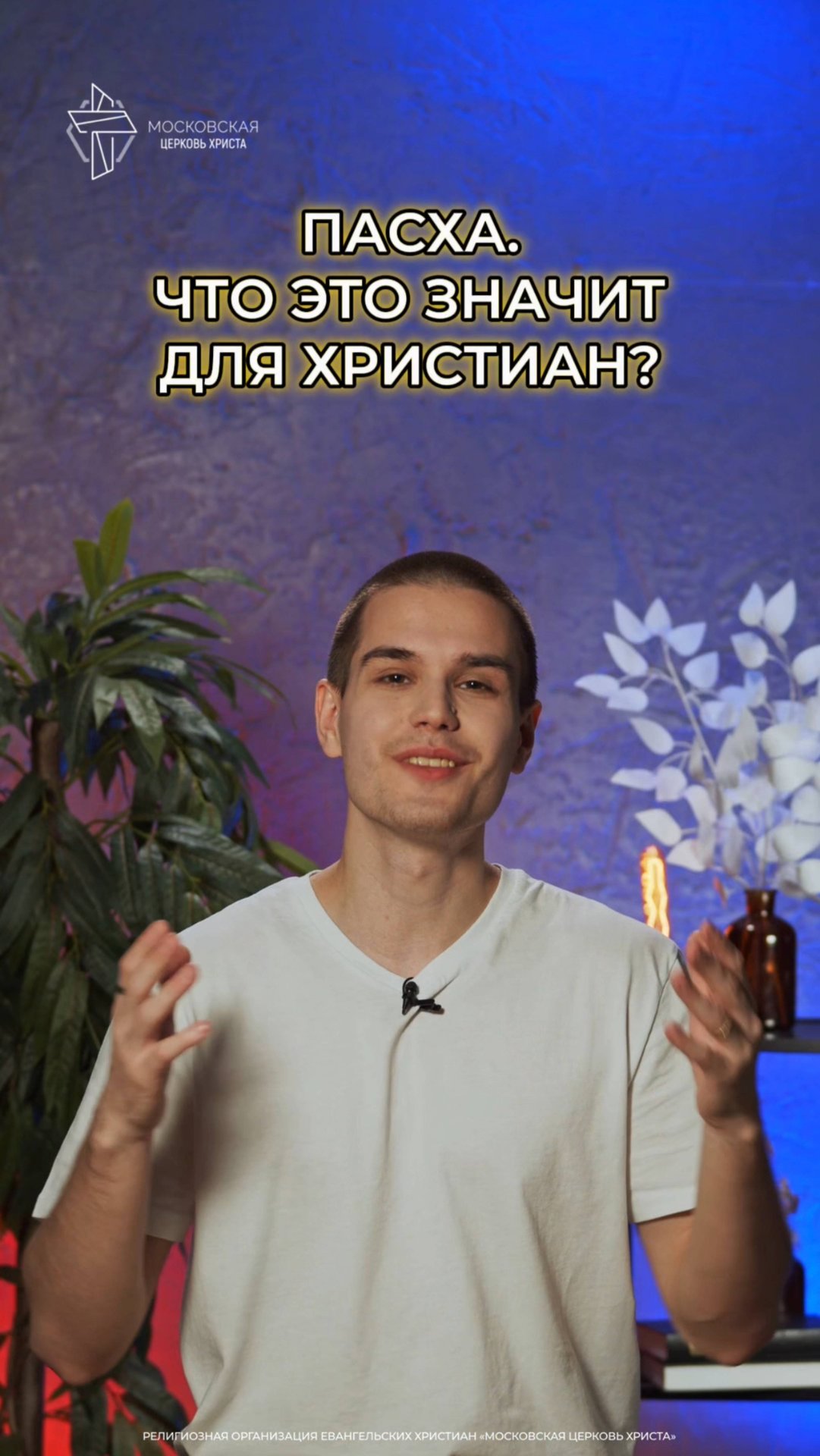 Пасха. Что это значит для христиан?
#Пасха смотреть онлайн