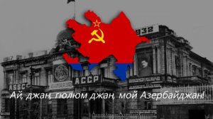 "Джан Азербайджан" — Патриотическая Песня Азербайджанской ССР
