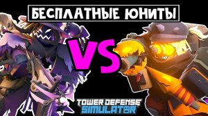 Получил ВСЕХ юнитов из ХЭЛЛОУИНСКОГО ИВЕНТА в ТДС | Tower Defense Simulator roblox | Обзор бойцов