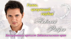 «Голос, целующий сердце» | Концерт Николая Рябухи | ч.1