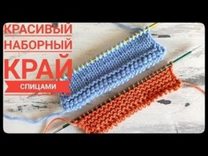 Красивый наборный край спицами  Идеально для платьев, туник, топов, маек, джемперов и кардиганов