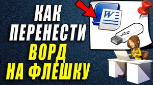Как Перенести Ворд на Флешку