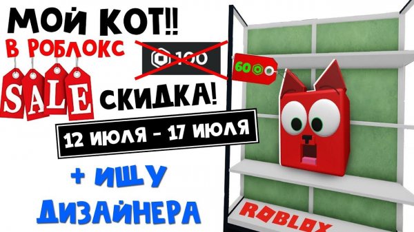 ИЩУ ДИЗАЙНЕРА + СКИДКА на КОТА в Роблокс!! | Red Cat Pal roblox | Скидка!! Игрушка канала Red Cat