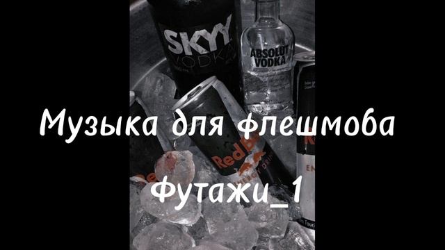Музыка для флешмоба//футажи из тик тока/ тренды смотреть онлайн