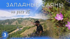 Западные Саяны. Золотинская шивера. На Байдарке по реке Ус, 2024 год. Часть 3