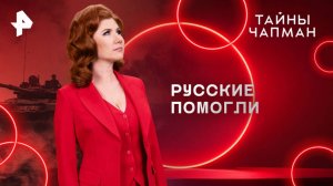 Русские помогли — Тайны Чапман (16.04.2025)