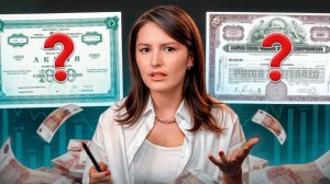 ВСЕ ценные бумаги ПОНЯТНЫМ ЯЗЫКОМ! / Как выбрать ЛУЧШИЕ бумаги для инвестиций?