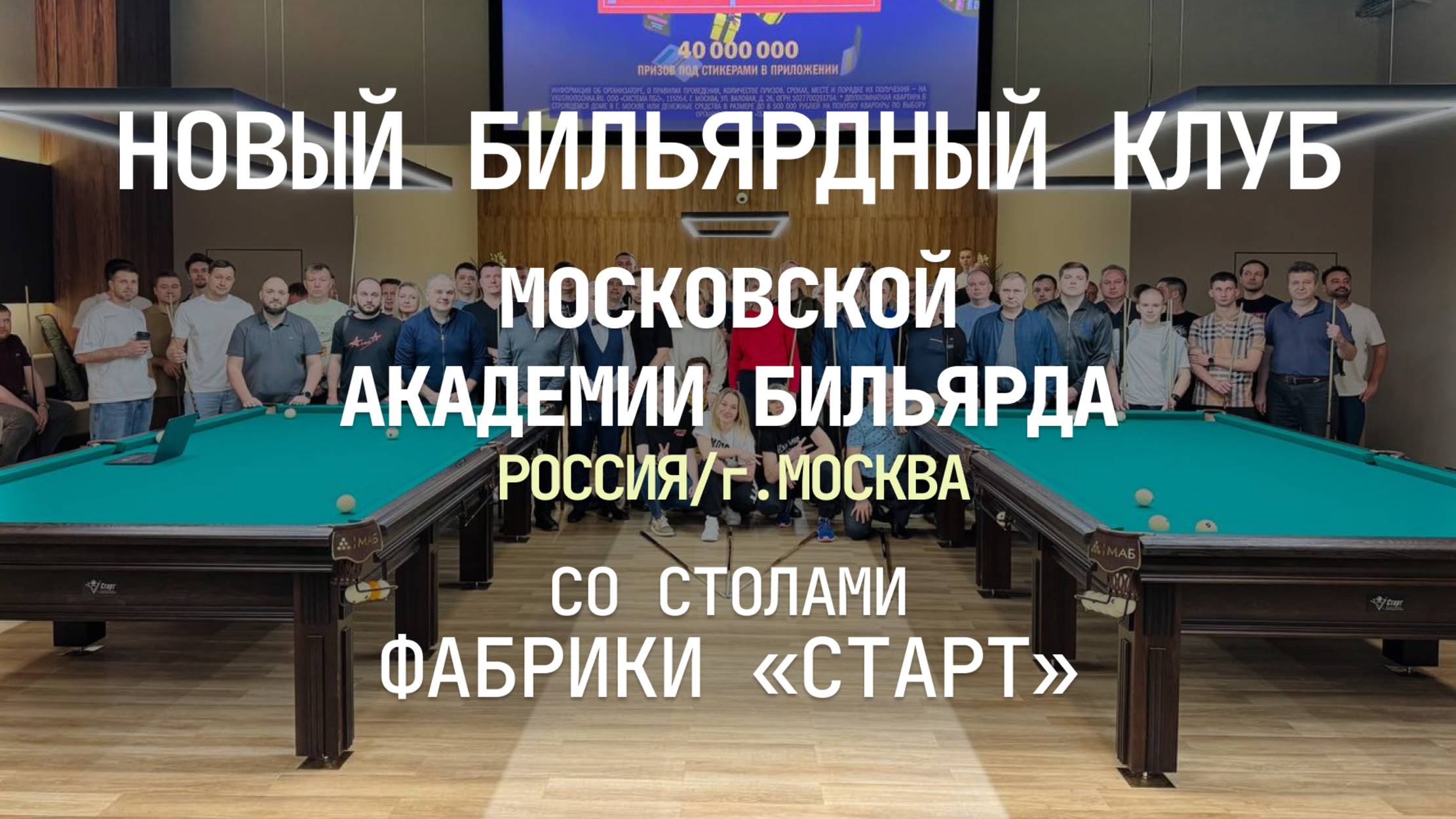 В Москве открылся новый клуб Московской академии бильярда, укомплектованный столами Фабрики «Старт» смотреть онлайн