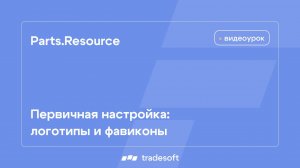 Первичная настройка: логотипы и фавиконы