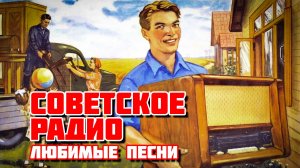 Советское радио - Любимые песни СССР на все времена @ussrradio #песниссср