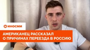 «У меня русская душа». Американец рассказал о причинах переезда в Россию