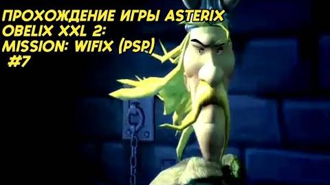 Прохождение игры Asterix Obelix XXL 2: Mission: Wifix (PSP) #7 смотреть онлайн