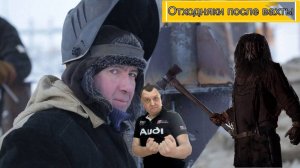 Ужасы похмелья: Отходняки после вахты