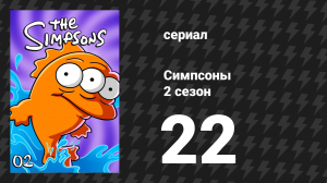 Симпсоны 2 сезон 22 серия «Кровная месть» (мультсериал, 1990)