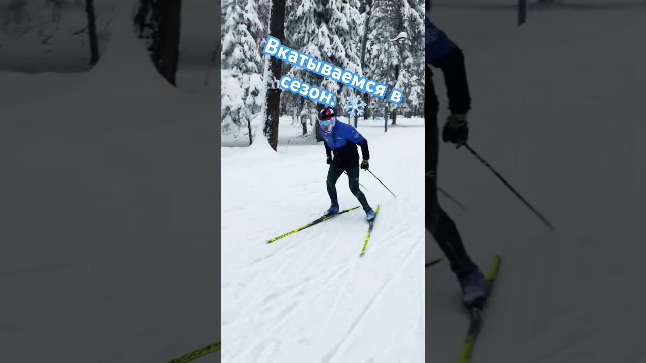 Вкатываемся в сезон! #лыжнаямедиалига #викторлыжник #коньковыйход #лыжныйспорт #лыжи #лыжныегонки смотреть онлайн