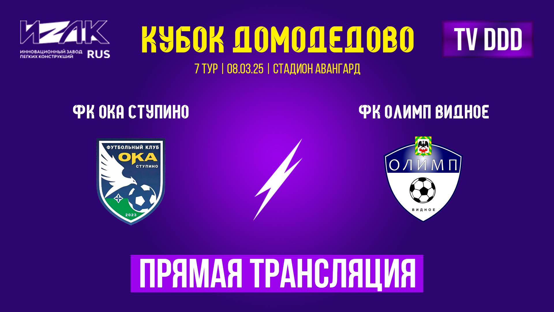 Кубок Домодедово | седьмой тур | 4 матча подряд  | прямой эфир