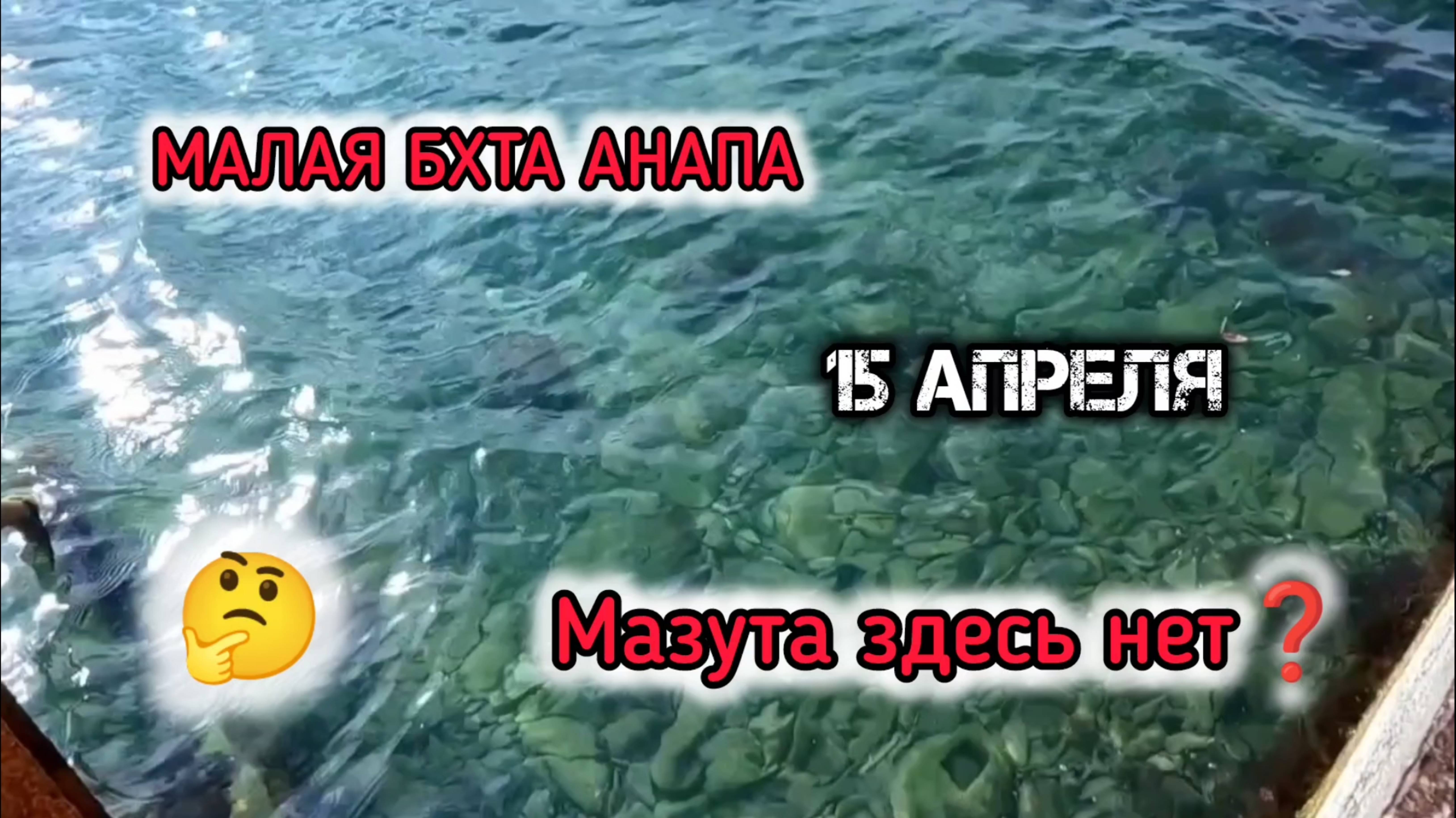 АНАПА МАЛАЯ БУХТА / ПРОВЕРИЛ МАЗУТА НЕТ! 15 апреля. анапа смотреть онлайн