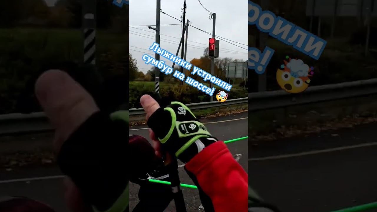 Лыжники устроили коллапс на шоссе!!! #лыжероллеры #лыжнаямедиалига #шокконтент #экшен #чудаки #рек смотреть онлайн