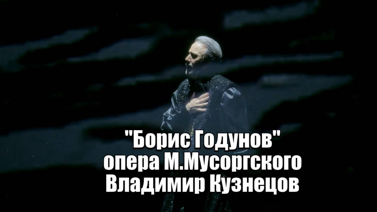 ВЛАДИМИР КУЗНЕЦОВ. Заглавная партия в опере 