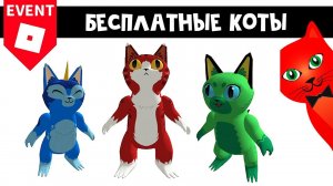 БЕСПЛАТНЫЕ КОТЫ в роблокс | Kaiju Cats Roblox | Как получить бесплатного кота 2023