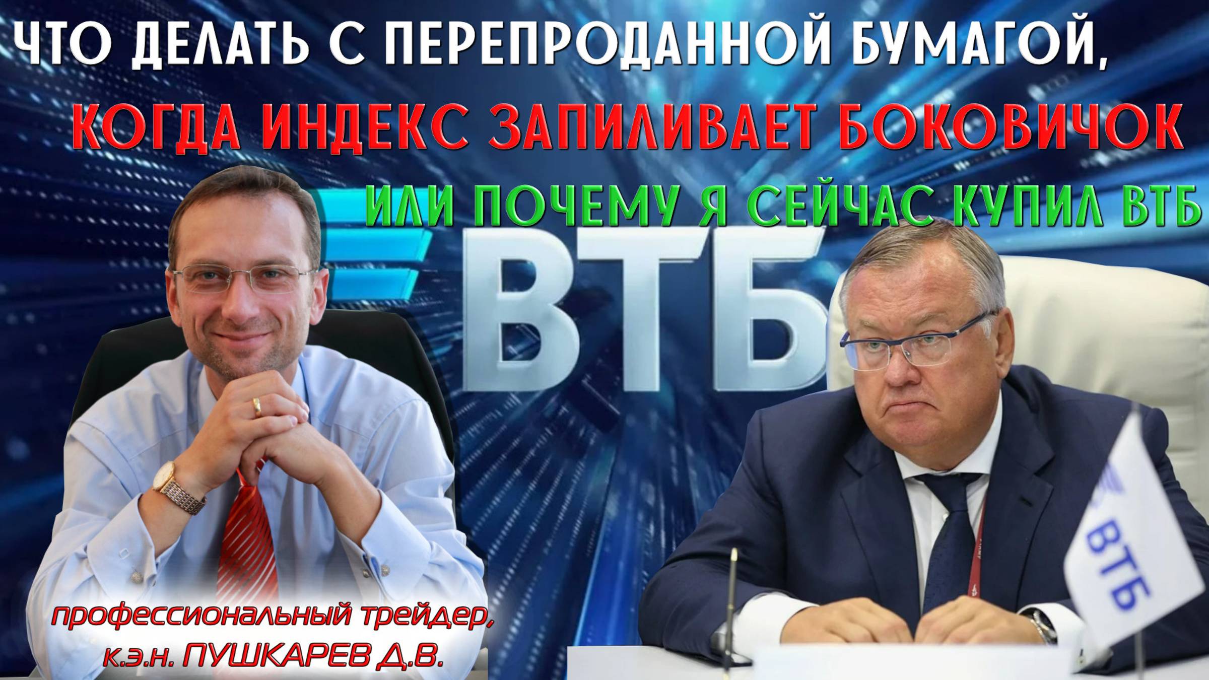Что делать с перепроданной бумагой, когда рынок запиливает боковичок или почему я сейчас купил ВТБ смотреть онлайн