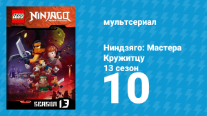Ниндзяго: Мастера Кружитцу 13 сезон 10 серия (мультсериал, 2011)
