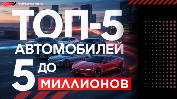 Топ 5 автомобилей за 5 миллионов рублей
