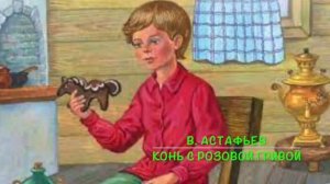 В. Астафьев. "КОНЬ С РОЗОВОЙ ГРИВОЙ". Аудиокнига. Читает В. Дейко