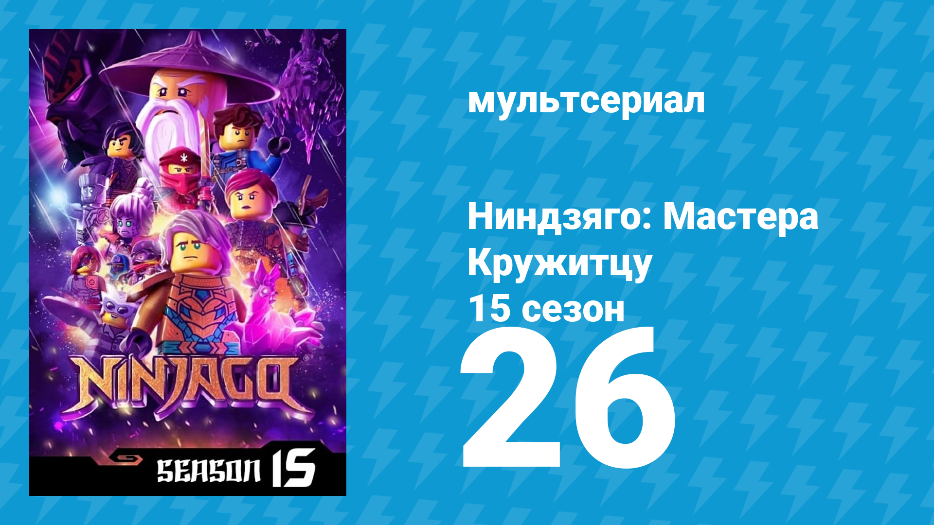 Ниндзяго: Мастера Кружитцу 15 сезон 26 серия (мультсериал, 2011) смотреть онлайн