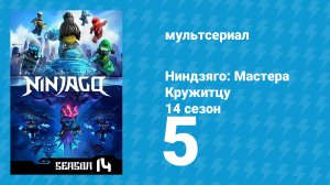 Ниндзяго: Мастера Кружитцу 14 сезон 5 серия (мультсериал, 2011)