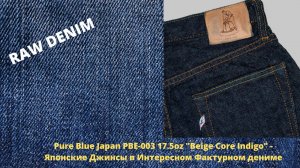Pure Blue Japan PBE-003 17.5oz "Beige Core Indigo" - Японский Деним С Необычным Окрашиванием