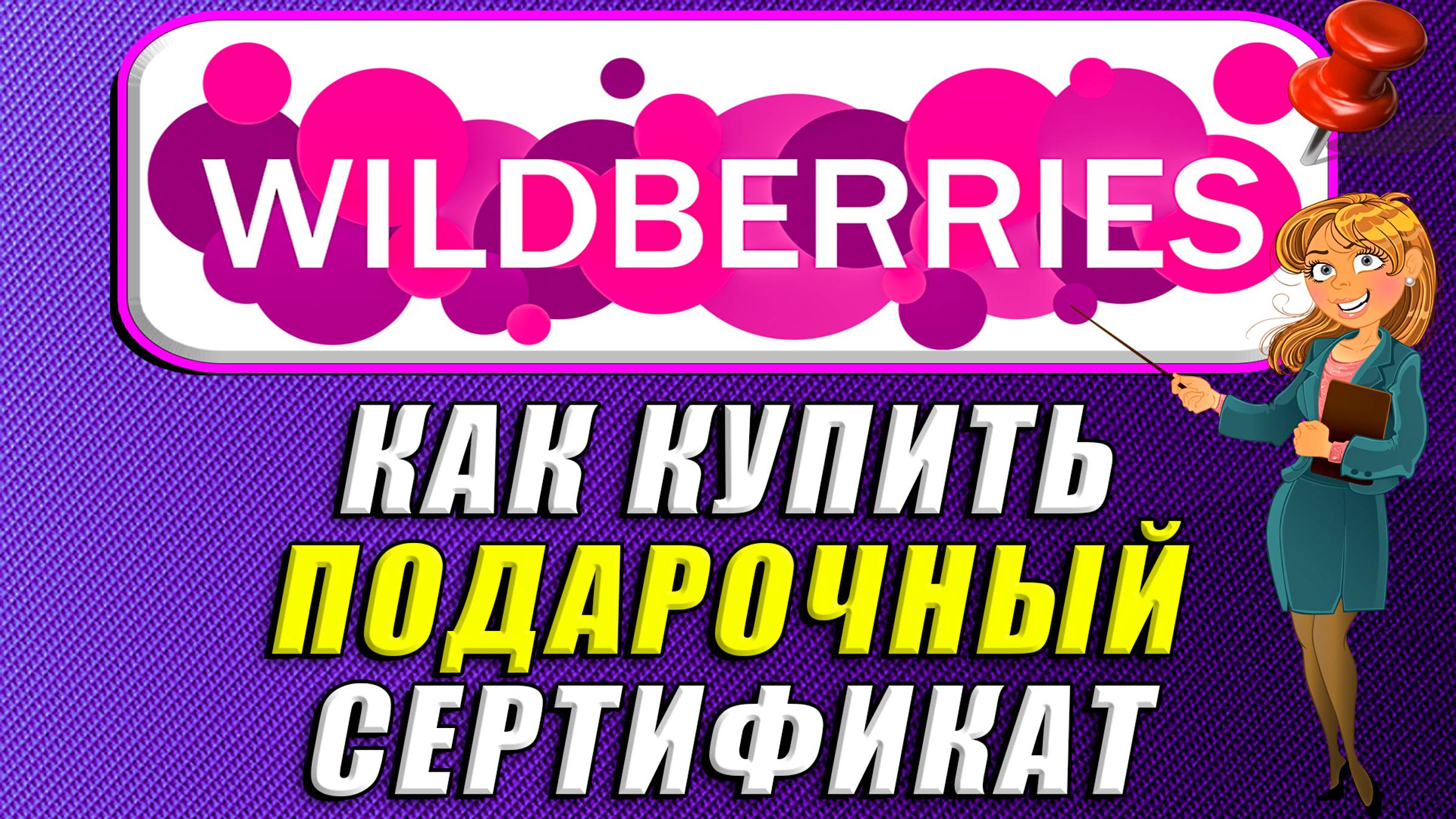 Подарочный сертификат на вайлдберриз купить смотреть онлайн