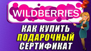 Подарочный сертификат на вайлдберриз купить