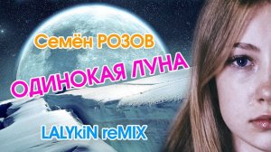 СЕМЁН РОЗОВ - Одинокая Луна (Lalykin remix) Музыка: А.Безь Слова:М.Шипулин #семёнрозов #музыка #хит