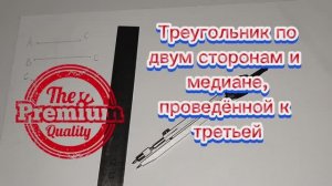 Как построить треугольник по двум сторонам и медиане, проведенной к третьей циркулем и линейкой