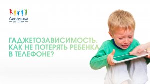 Зависимость от гаджетов у детей и подростков | Как не потерять ребенка в телефоне? | АНТИТРИГГЕР