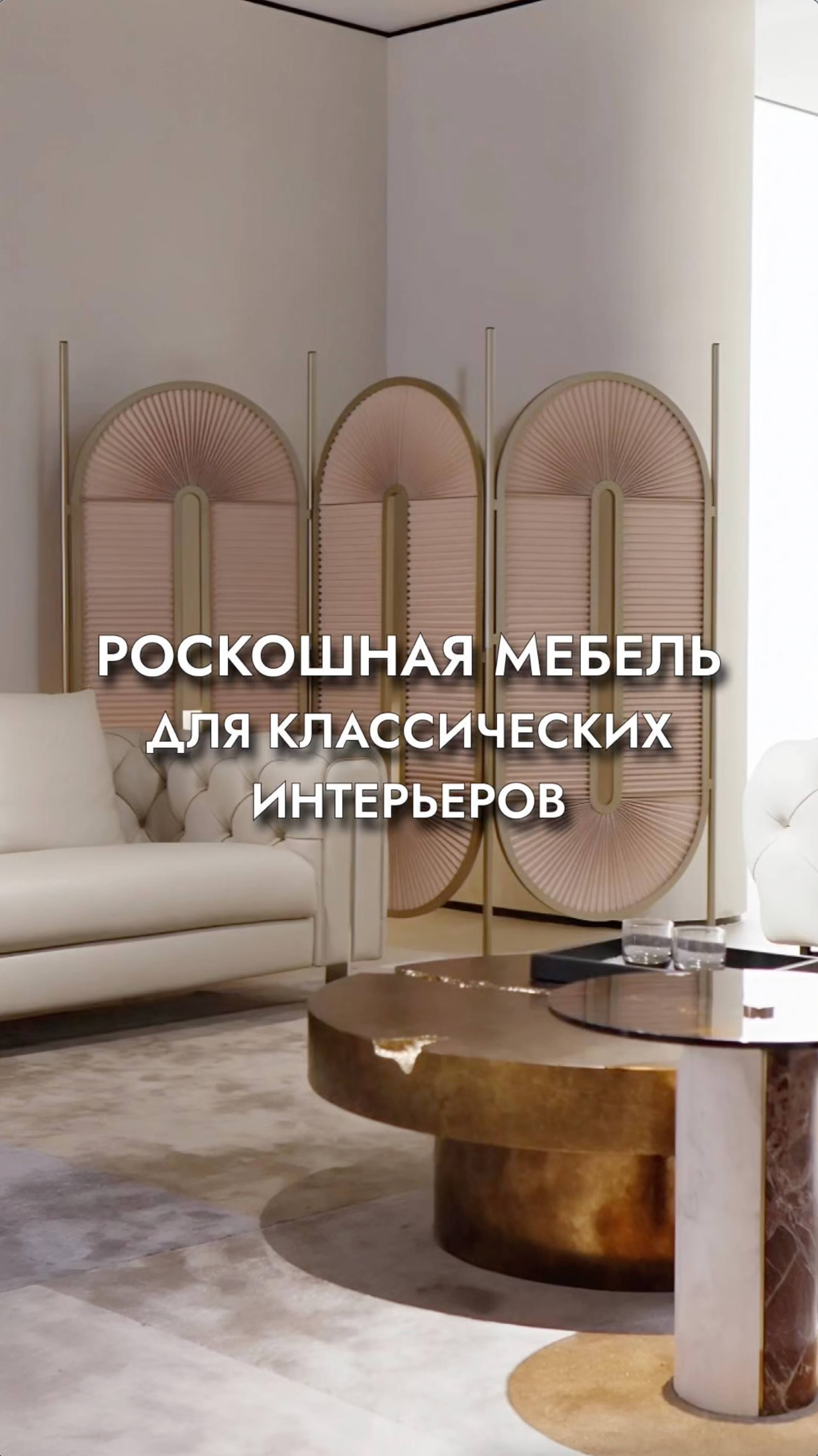 НЕТ СКУЧНОМУ ИНТЕРЬЕРУ❌ Гостиная в стиле неоклассика от китайской мебельной фабрики смотреть онлайн