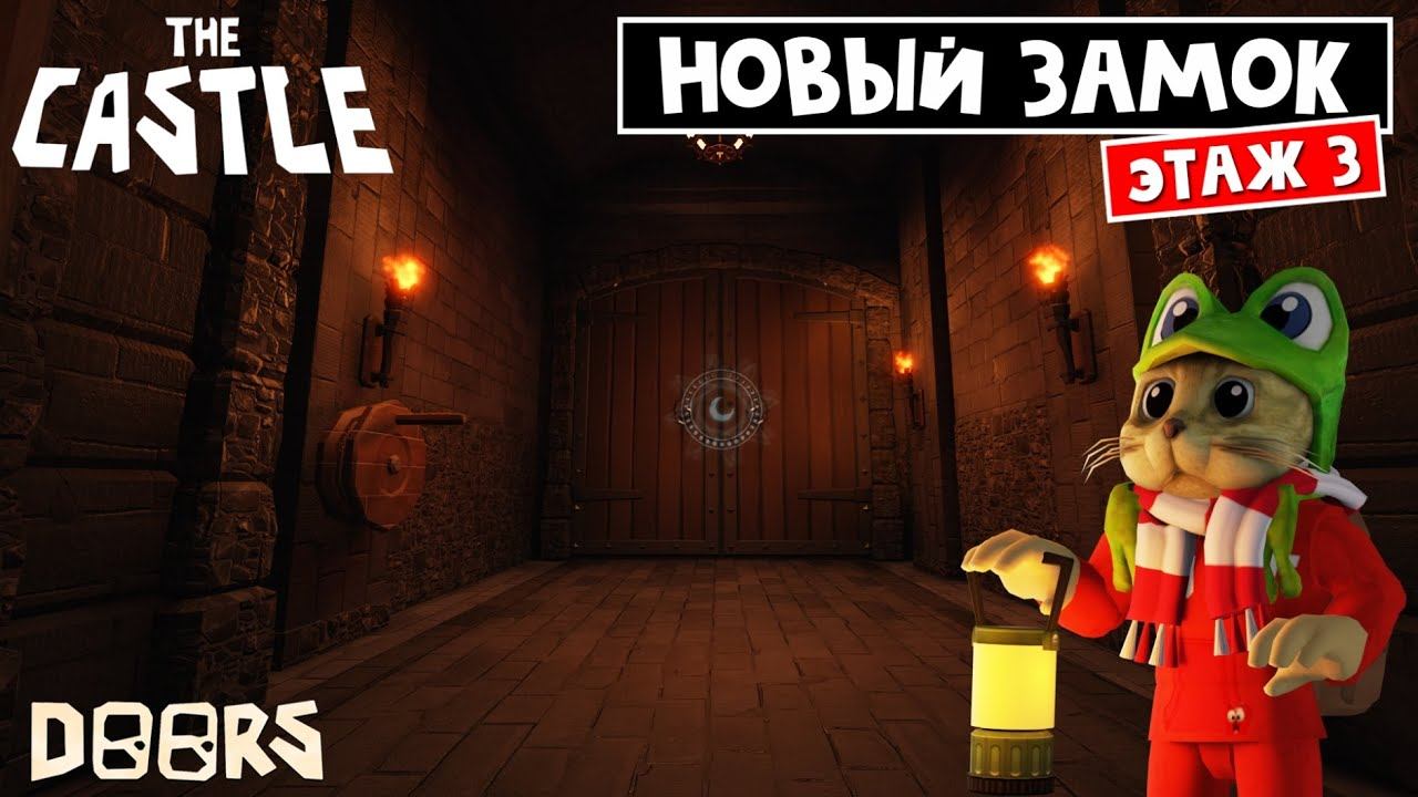 НАЧАЛО ПОБЕГА из замка ДОРС роблокс | Doors FLOOR 3 Castle roblox | Фанатская версия Этаж 3. Замок смотреть онлайн