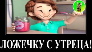 МУД ФИКСИКИ ДЕМОТИВАТОР БЕЗ МАТА