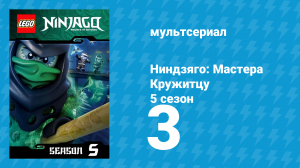 Ниндзяго: Мастера Кружитцу 5 сезон 3 серия (мультсериал, 2011)