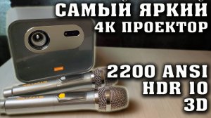 Лучший проектор для дома с 3D. Самый яркий 4к проектор. BYINTEK R90 Rock