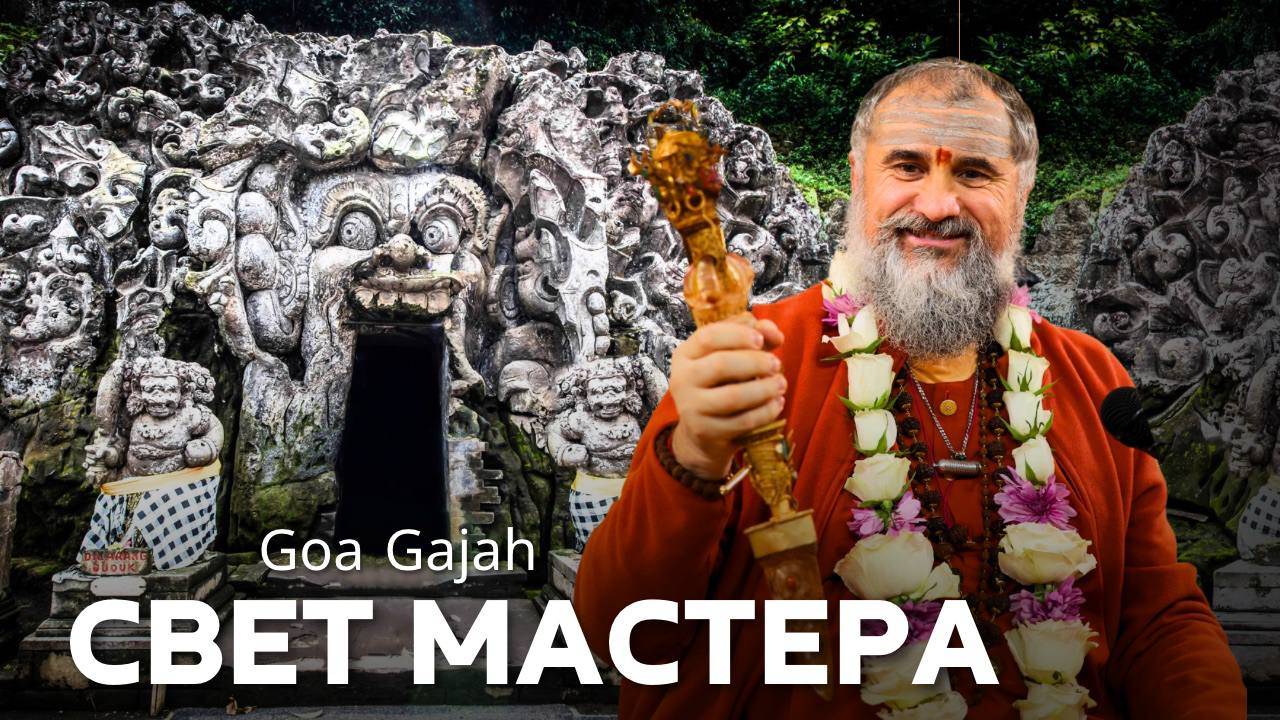 Семинар на Бали: стать проводником Света. Пещера Goa Gajah. Часть 2 смотреть онлайн