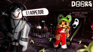 Новый СУПЕР СЛОЖНЫЙ режим ДОРС роблокс | DOORS roblox | Приколы в ДВЕРИ. День дурака (1 апреля)