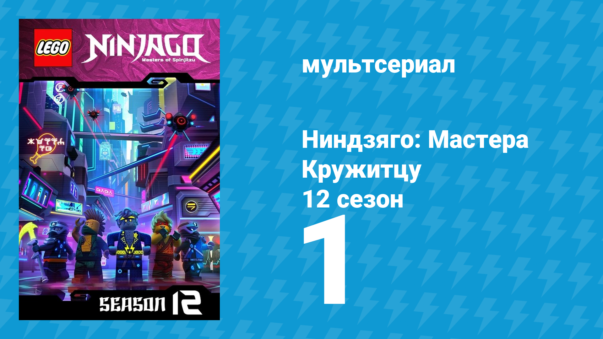 Ниндзяго: Мастера Кружитцу 12 сезон 1 серия (мультсериал, 2011)
