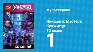 Ниндзяго: Мастера Кружитцу 12 сезон 1 серия (мультсериал, 2011)